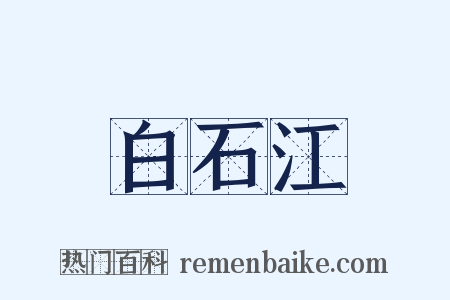 白石江是什么意思的图片